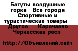 Батуты воздушные горка - Все города Спортивные и туристические товары » Другое   . Карачаево-Черкесская респ.